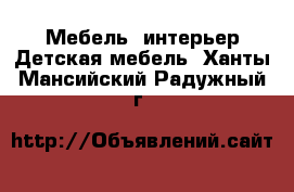 Мебель, интерьер Детская мебель. Ханты-Мансийский,Радужный г.